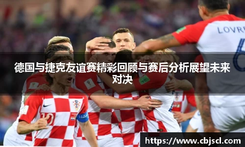 意昂体育德国与捷克友谊赛精彩回顾与赛后分析展望未来对决