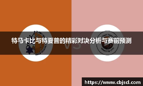 意昂体育特马卡比与特夏普的精彩对决分析与赛前预测