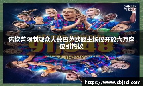 意昂体育诺坎普限制观众人数巴萨欧冠主场仅开放六万座位引热议