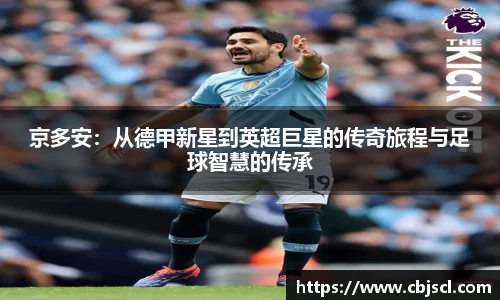 意昂体育京多安：从德甲新星到英超巨星的传奇旅程与足球智慧的传承