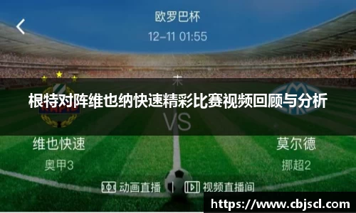 意昂体育根特对阵维也纳快速精彩比赛视频回顾与分析